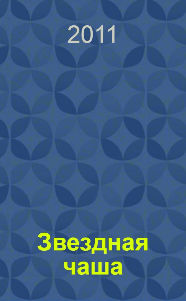 Звездная чаша : стихи о любви