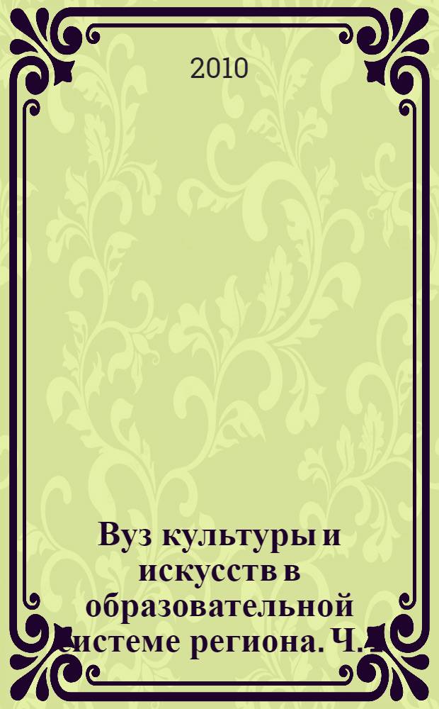Вуз культуры и искусств в образовательной системе региона. Ч. 1