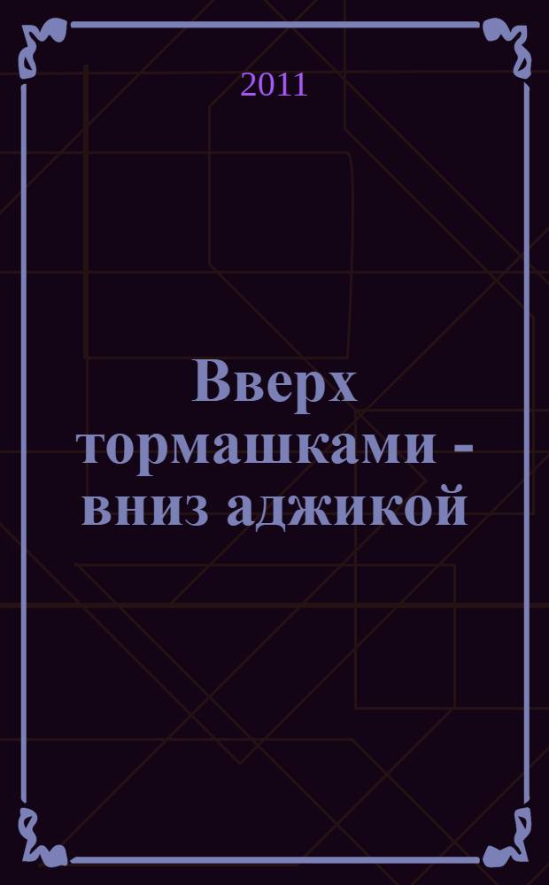 Вверх тормашками - вниз аджикой