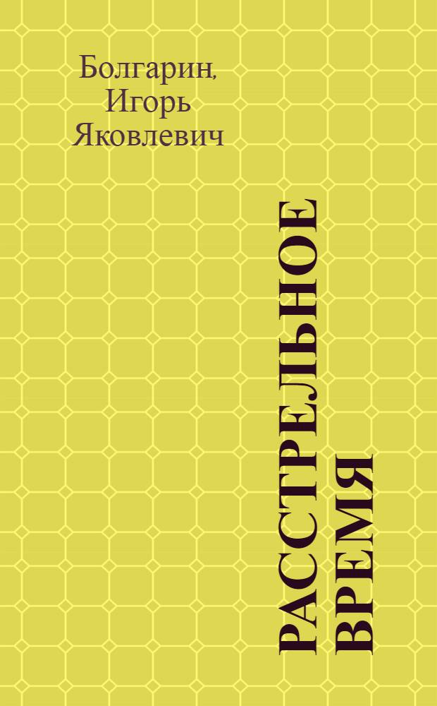Расстрельное время : роман