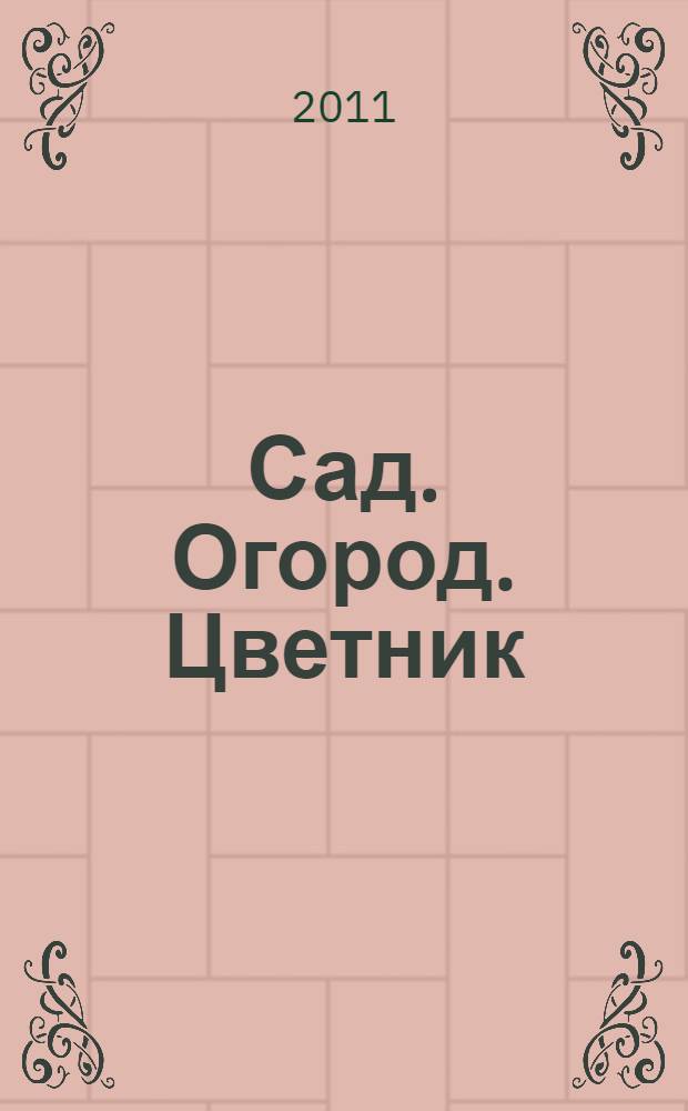 Сад. Огород. Цветник