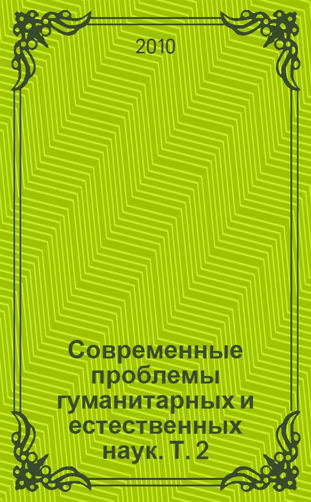 Современные проблемы гуманитарных и естественных наук. Т. 2
