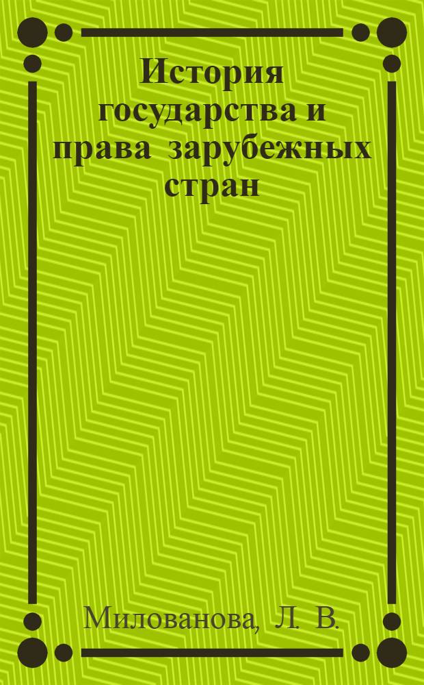 История государства и права зарубежных стран
