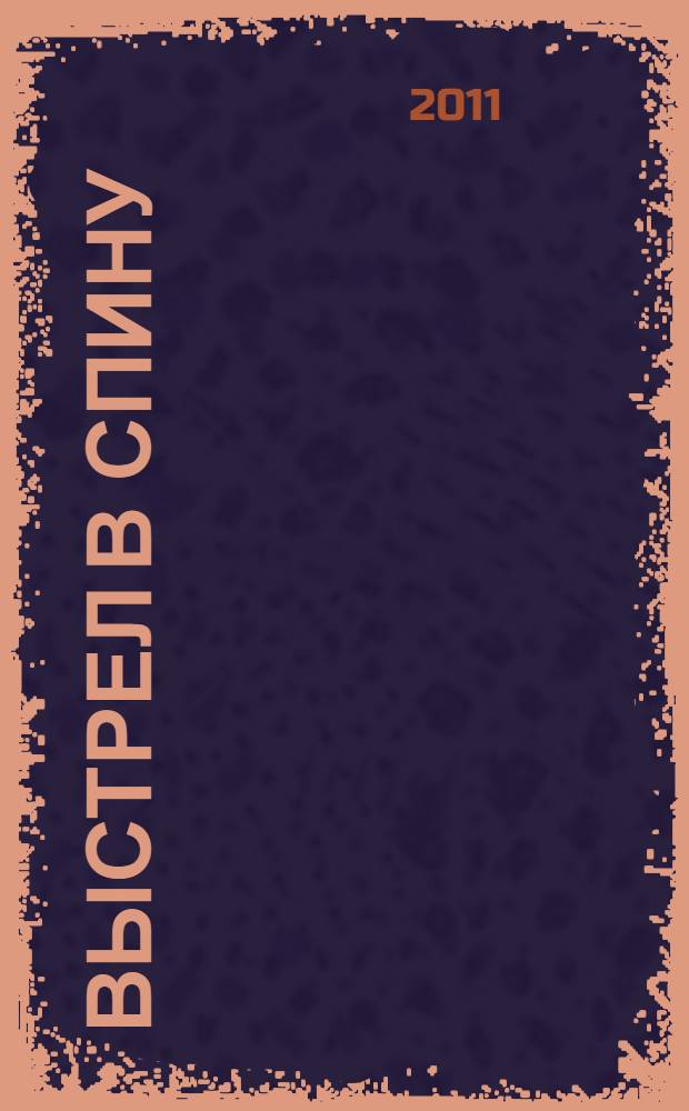 Выстрел в спину : романы