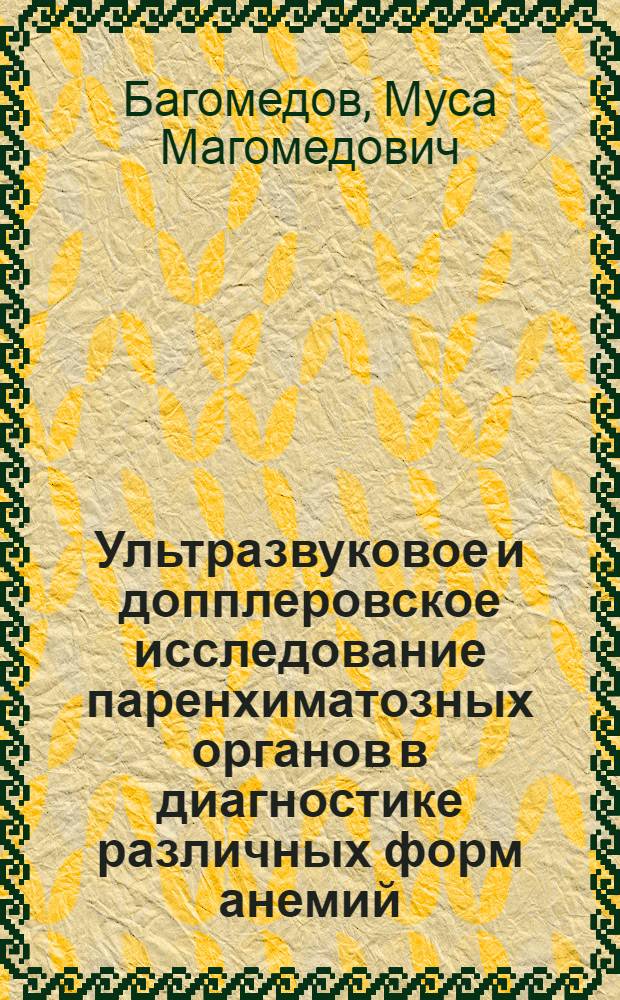 Ультразвуковое и допплеровское исследование паренхиматозных органов в диагностике различных форм анемий : автореферат диссертации на соискание ученой степени кандидата медицинских наук : специальность 14.01.21 <Гематология и переливание крови> : специальность 14.01.04 <Внутренние болезни>