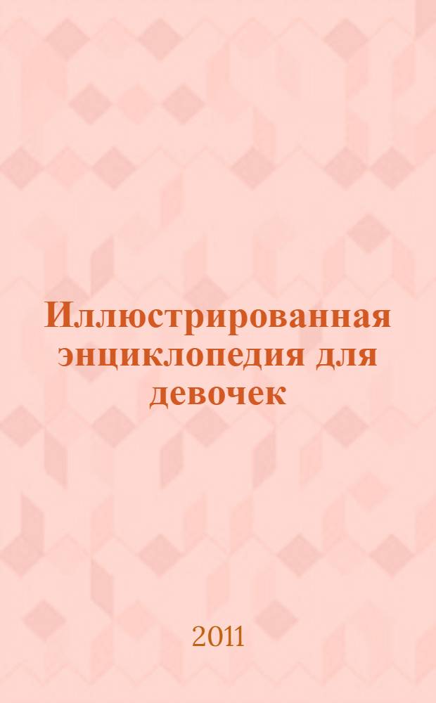 Иллюстрированная энциклопедия для девочек