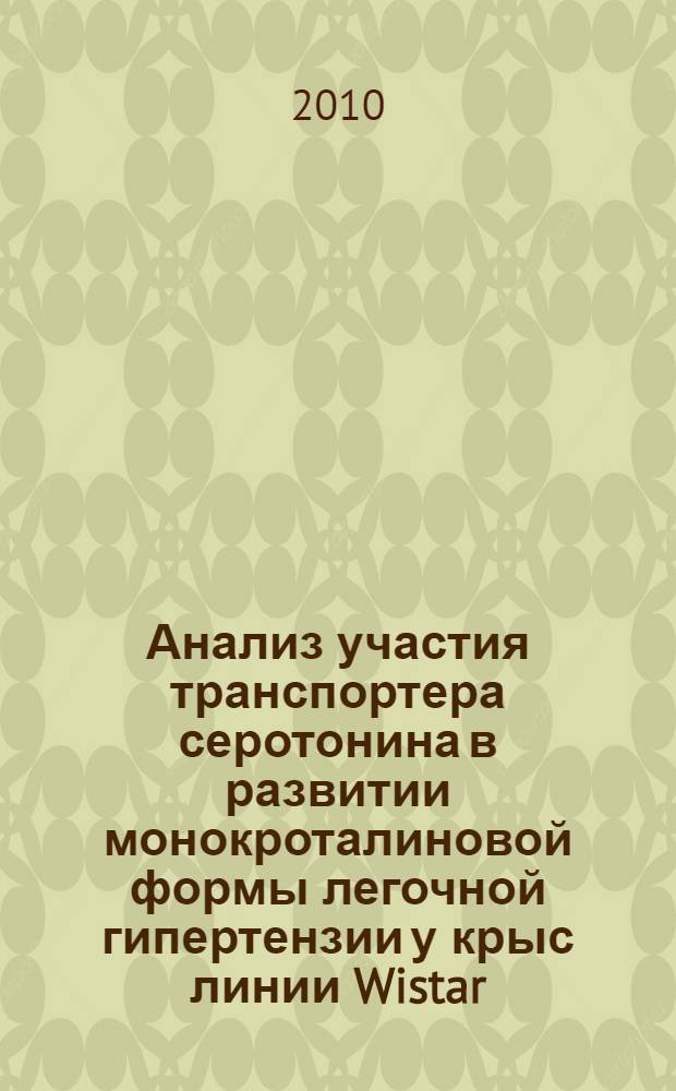 Анализ участия транспортера серотонина в развитии монокроталиновой формы легочной гипертензии у крыс линии Wistar : автореферат диссертации на соискание ученой степени кандидата биологических наук : специальность 14.03.06 <Фармакология, клиническая фармакология> : специальность 03.03.01 <Физиология>