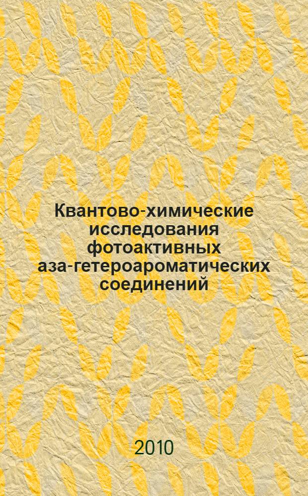 Квантово-химические исследования фотоактивных аза-гетероароматических соединений : автореферат диссертации на соискание ученой степени кандидата физико-математических наук : специальность 02.00.04 <Физическая химия> : специальность 02.00.17 <Математическая и квантовая химия>