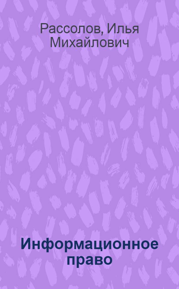 Информационное право : учебник : для студентов высших учебных заведений, обучающихся по юридическим специальностям