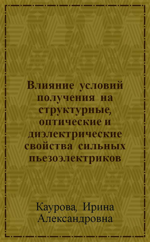 Влияние условий получения на структурные, оптические и диэлектрические свойства сильных пьезоэлектриков: лангатата, ланганита и канигасита : автореферат диссертации на соискание ученой степени кандидата химических наук : специальность 02.00.21 <Химия твердого тела>