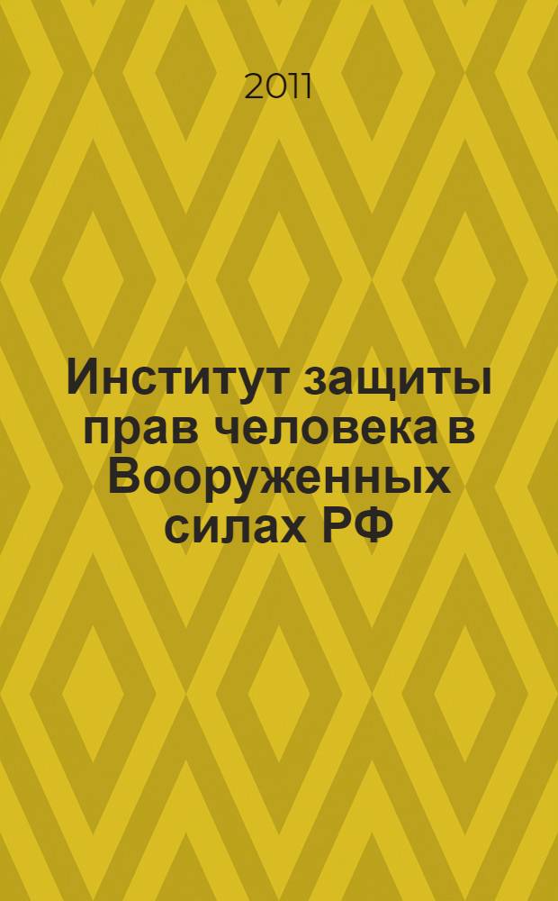 Институт защиты прав человека в Вооруженных силах РФ: историко-теоретический аспект : монография