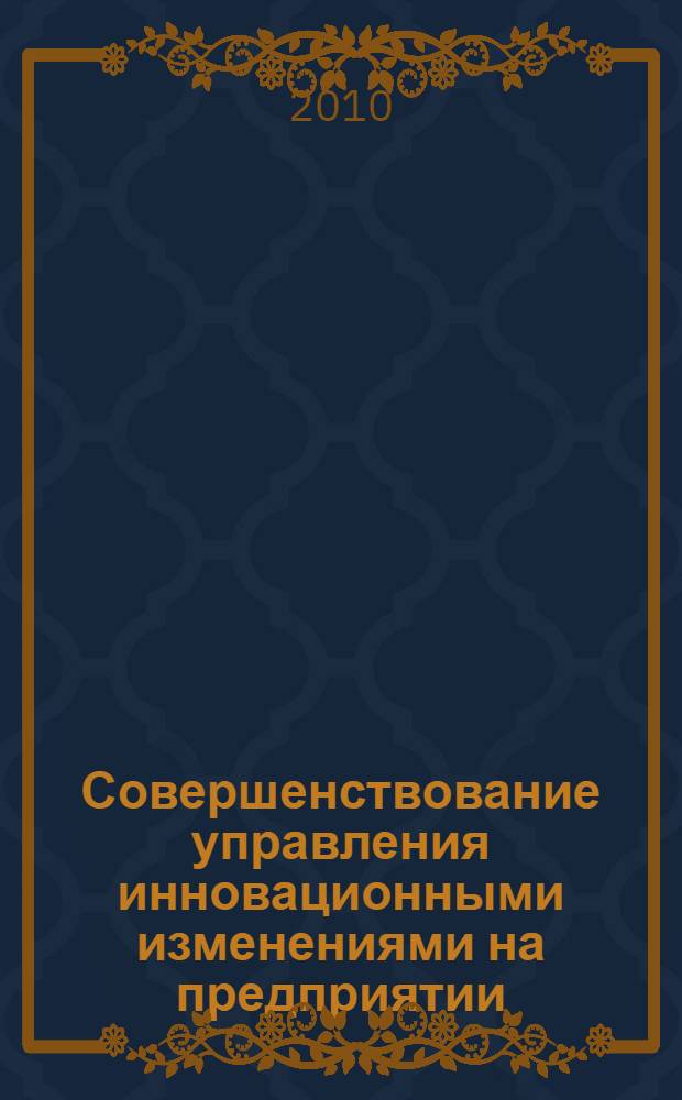 Совершенствование управления инновационными изменениями на предприятии : (на примере предприятий мясной промышленности) : автореферат диссертации на соискание ученой степени кандидата экономических наук : специальность 08.00.05 <Экономика и управление народным хозяйством по отраслям и сферам деятельности>