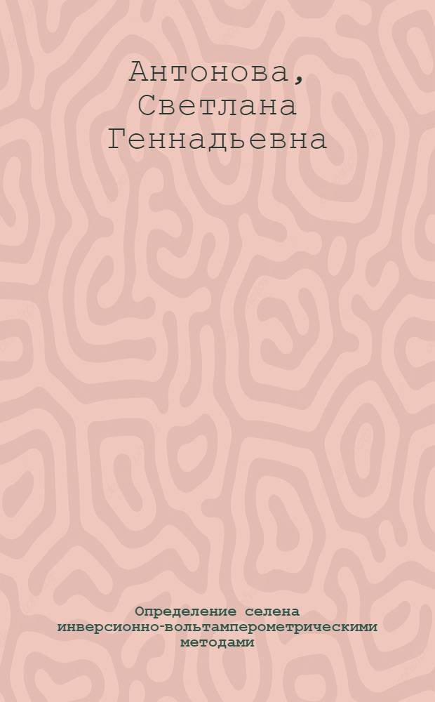 Определение селена инверсионно-вольтамперометрическими методами : автореферат диссертации на соискание ученой степени кандидата химических наук : специальность 02.00.02 <Аналитическая химия>
