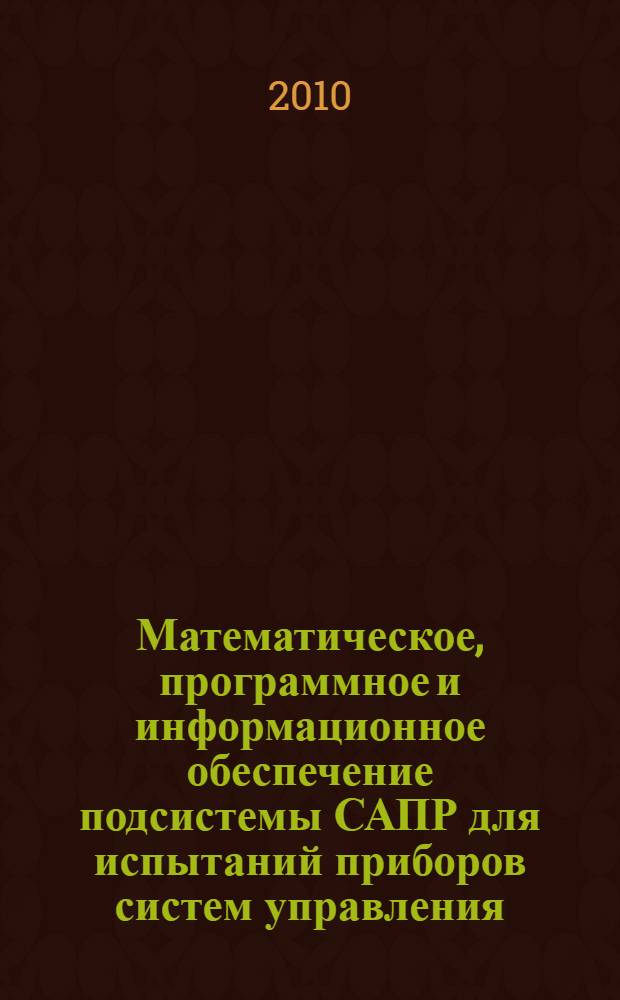 Математическое, программное и информационное обеспечение подсистемы САПР для испытаний приборов систем управления : автореферат диссертации на соискание ученой степени кандидата технических наук : специальность 05.13.12 <Системы автоматизации проектирования по отраслям>