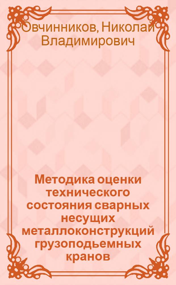 Методика оценки технического состояния сварных несущих металлоконструкций грузоподьемных кранов : автореферат диссертации на соискание ученой степени кандидата технических наук : специальность 05.05.04 <Дорожные, строительные и подъемно-транспортные машины>
