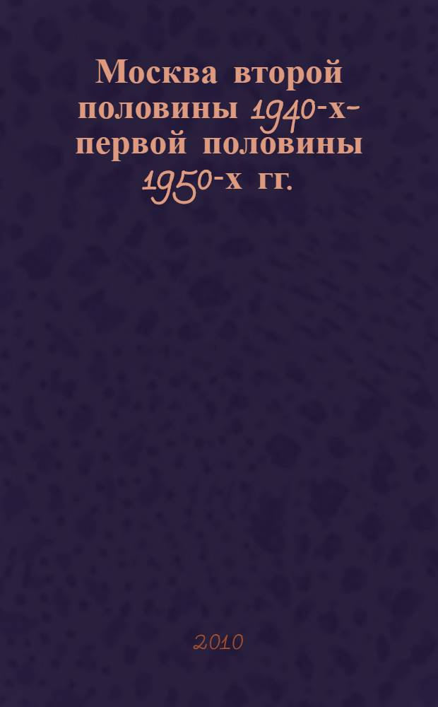 Москва второй половины 1940-х-первой половины 1950-х гг.: формирование образа города в документальной фотографии : автореферат диссертации на соискание ученой степени кандидата исторических наук : специальность 07.00.02 <Отечественная история>