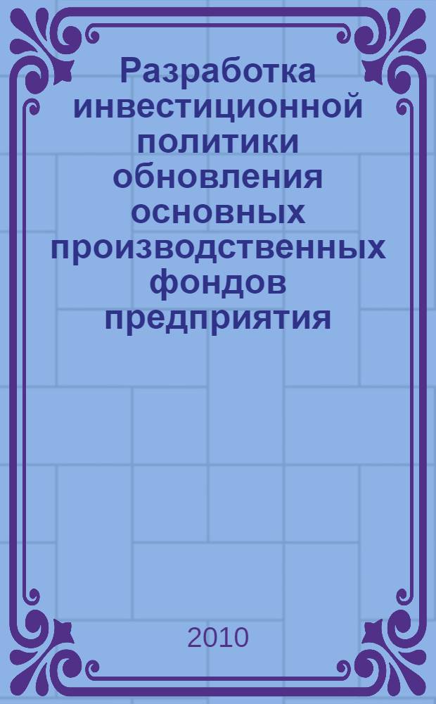 Разработка инвестиционной политики обновления основных производственных фондов предприятия : автореферат диссертации на соискание ученой степени кандидата экономических наук : специальность 08.00.05 <Экономика и управление народным хозяйством по отраслям и сферам деятельности>