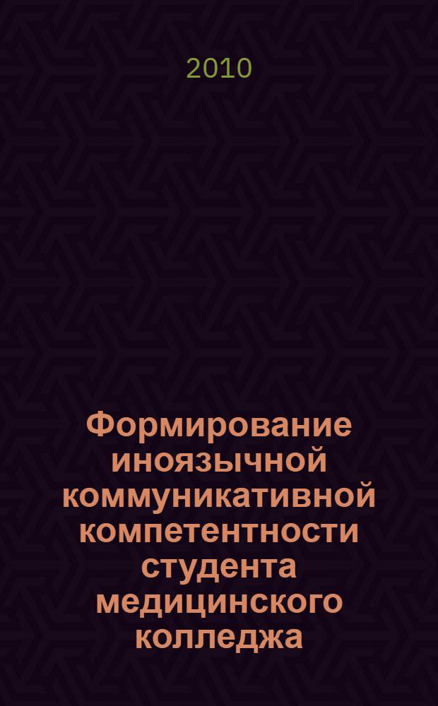 Формирование иноязычной коммуникативной компетентности студента медицинского колледжа : автореферат диссертации на соискание ученой степени кандидата педагогических наук : специальность 13.00.08 <Теория и методика профессионального образования>
