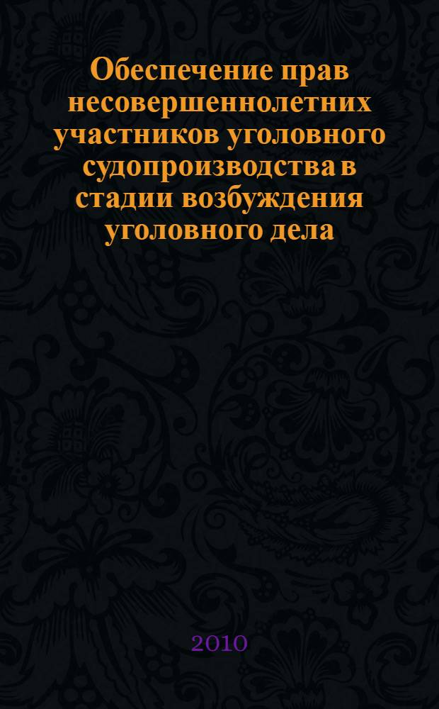 Обеспечение прав несовершеннолетних участников уголовного судопроизводства в стадии возбуждения уголовного дела : автореферат диссертации на соискание ученой степени кандидата юридических наук : специальность 12.00.09 <Уголовный процесс; криминалистика; оперативно-розыскная деятельность>