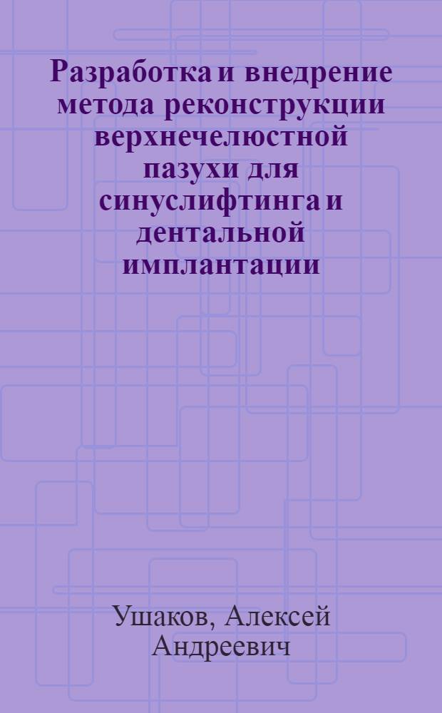 Разработка и внедрение метода реконструкции верхнечелюстной пазухи для синуслифтинга и дентальной имплантации : автореферат диссертации на соискание ученой степени кандидата медицинских наук : специальность 14.01.14 <Стоматология>