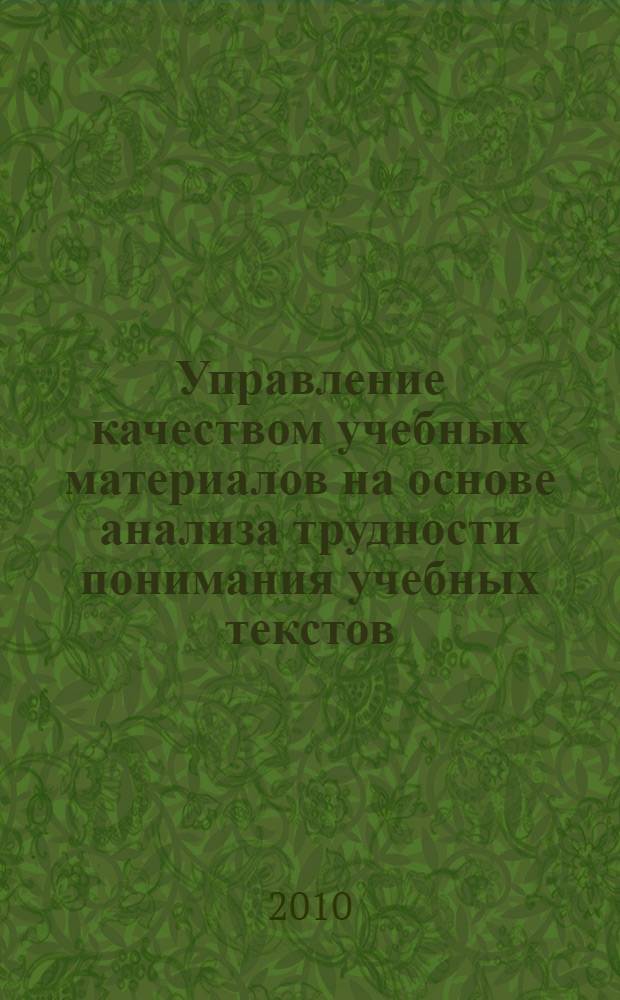 Управление качеством учебных материалов на основе анализа трудности понимания учебных текстов : автореферат диссертации на соискание ученой степени кандидата технических наук : специальность 05.13.10 <Управление в социальных и экономических системах>