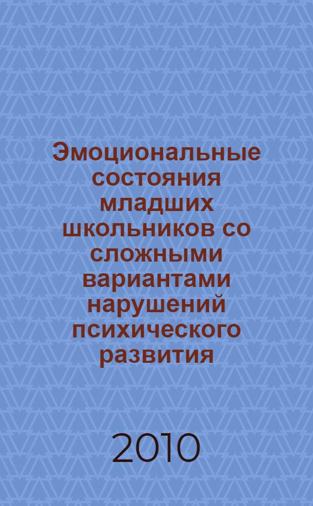 Эмоциональные состояния младших школьников со сложными вариантами нарушений психического развития : автореферат диссертации на соискание ученой степени кандидата психологических наук : специальность 19.00.10 <Коррекционная психология>