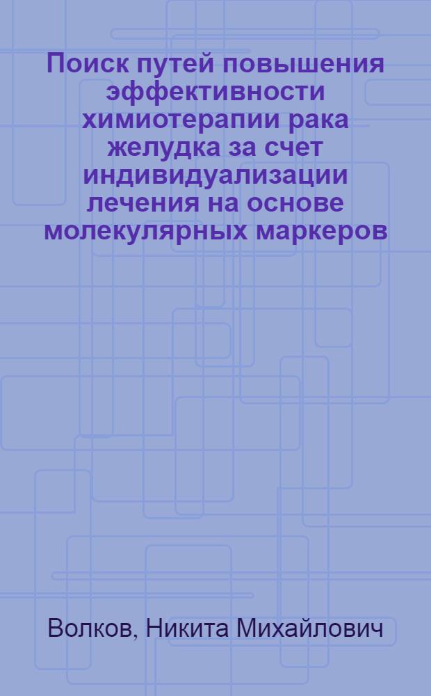 Поиск путей повышения эффективности химиотерапии рака желудка за счет индивидуализации лечения на основе молекулярных маркеров : автореферат диссертации на соискание ученой степени кандидата медицинских наук : специальность 14.01.12 <Онкология> : специальность 03.01.04 <Биохимия>
