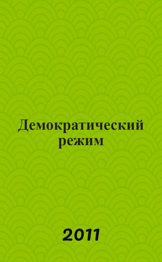 Демократический режим: специфика становления и развития (на примере республики Таджикистан) : автореферат диссертации на соискание ученой степени к.полит.н. : специальность 23.00.02