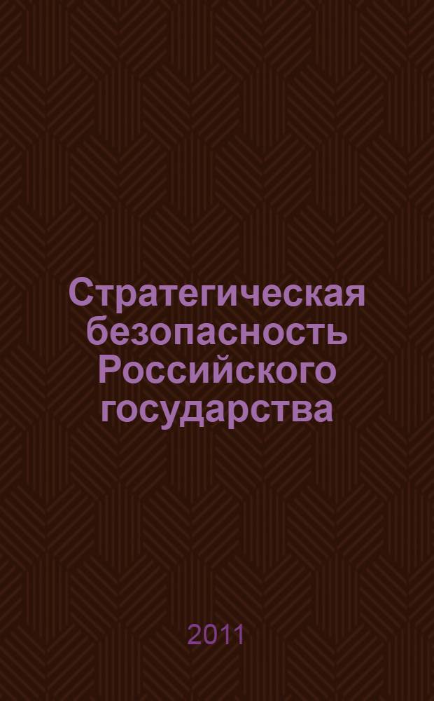 Стратегическая безопасность Российского государства: политико-правовое исследование