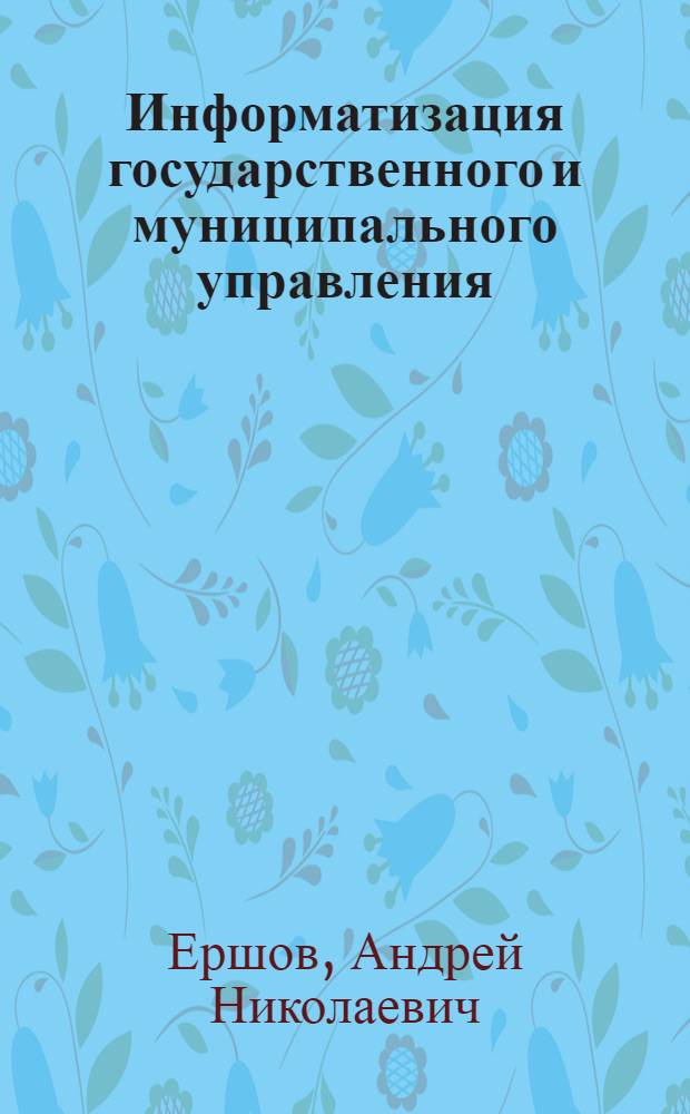 Информатизация государственного и муниципального управления: е-демократия, борьба с коррупцией (региональный аспект) : монография