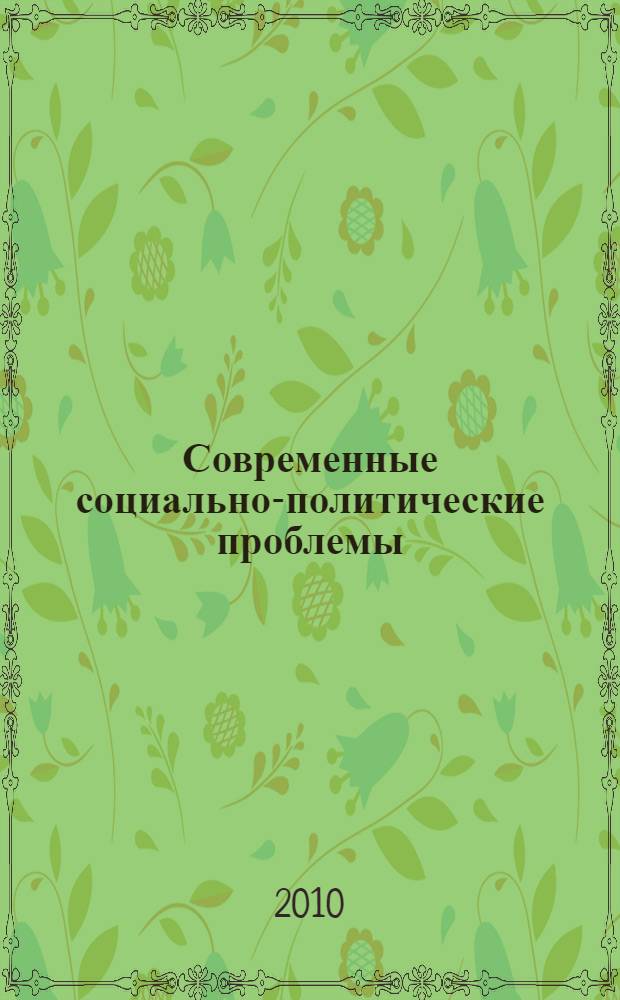 Современные социально-политические проблемы : учебное пособие : для студентов технических факультетов
