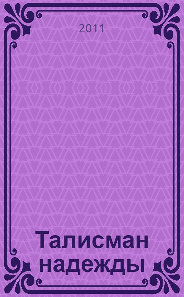 Талисман надежды : роман