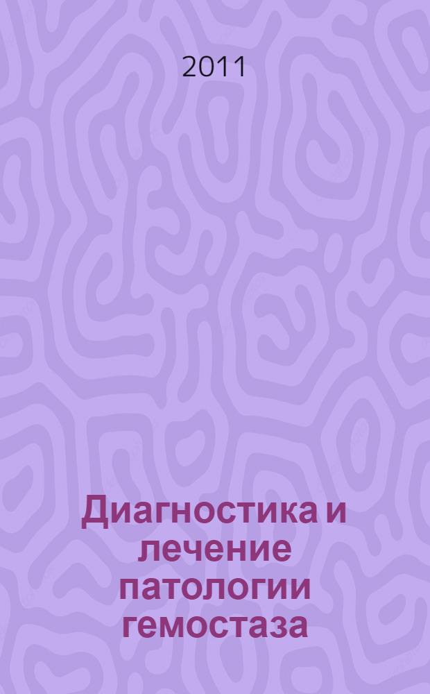 Диагностика и лечение патологии гемостаза