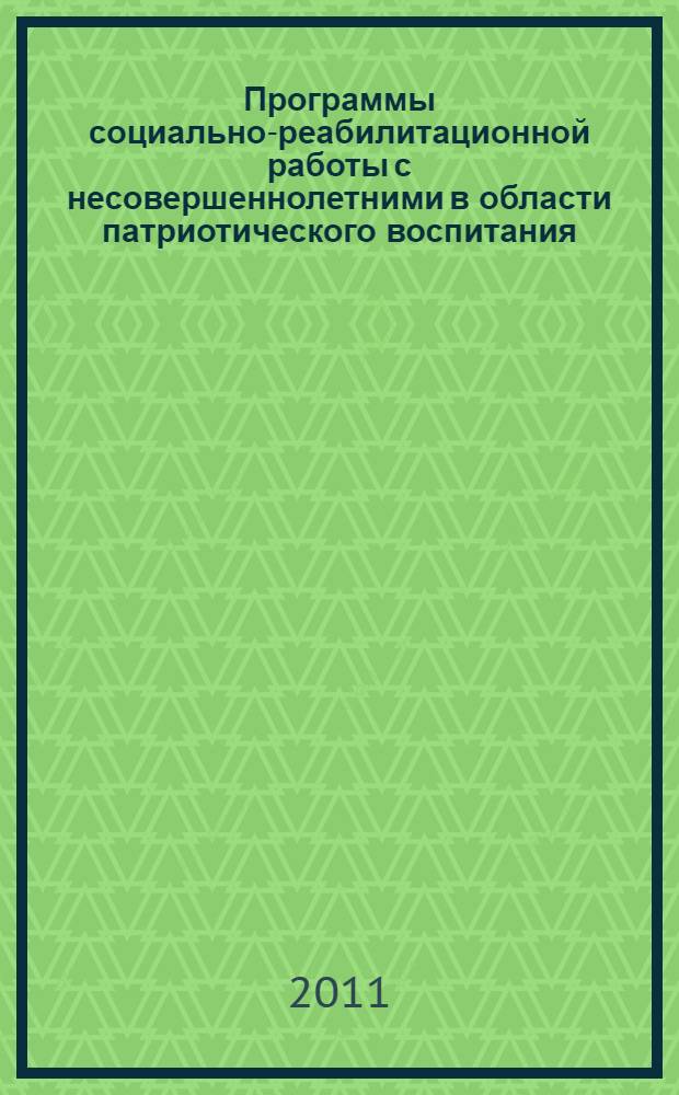 Программы социально-реабилитационной работы с несовершеннолетними в области патриотического воспитания. Мат. конкурса программ