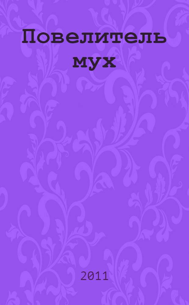 Повелитель мух; Воришка Мартин; Ритуалы плавания: романы / Уильям Голдинг; пер. Е. Суриц и др.; вступ. ст.: А. Краснящих; худож.: Р. Любченко