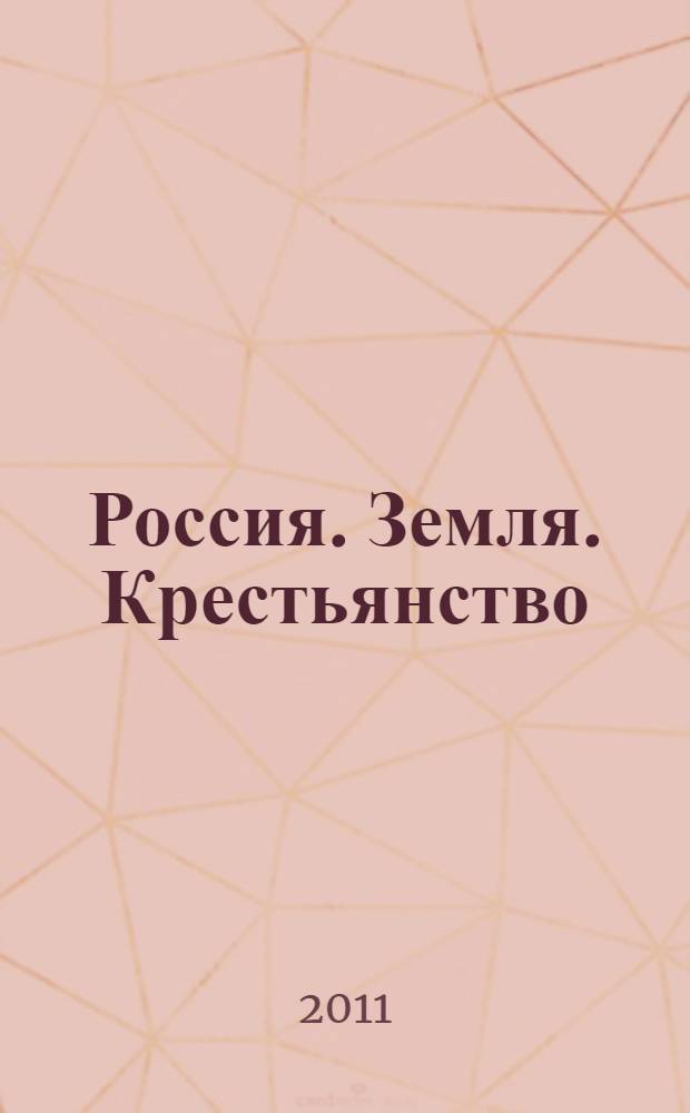 Россия. Земля. Крестьянство : (материалы II Всероссийской Ильинской научно-практической конференции, посвященной 150-летию П. А. Столыпина)