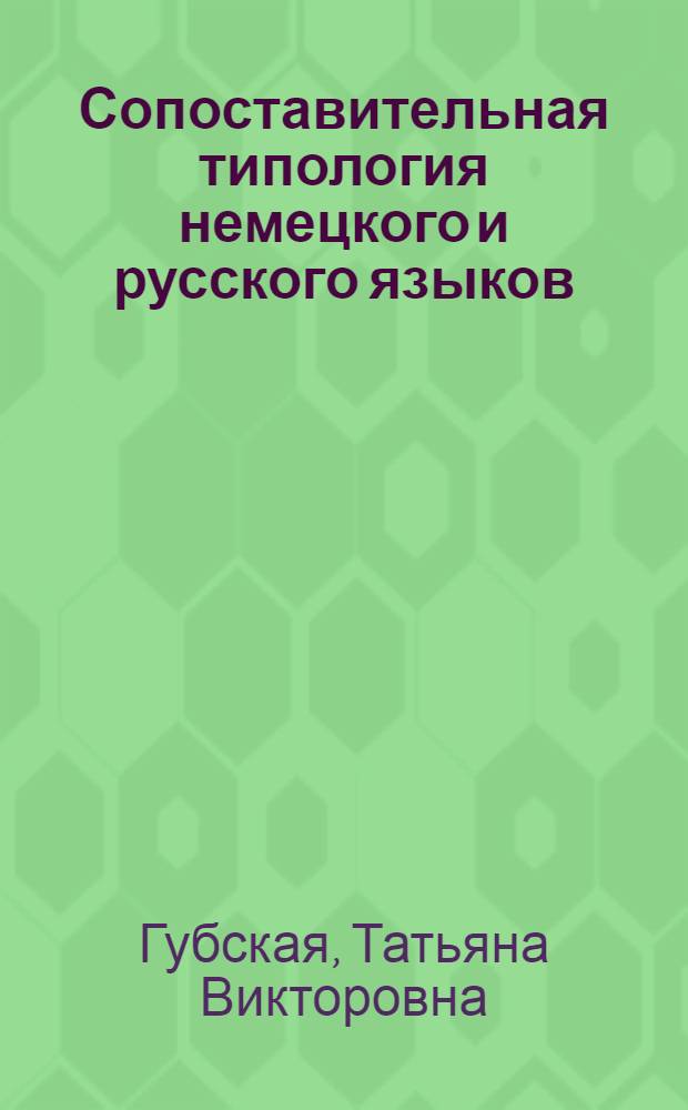 Сопоставительная типология немецкого и русского языков : учебное пособие