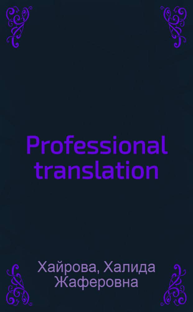 Professional translation: business vocabulary : учебно-методическое пособие