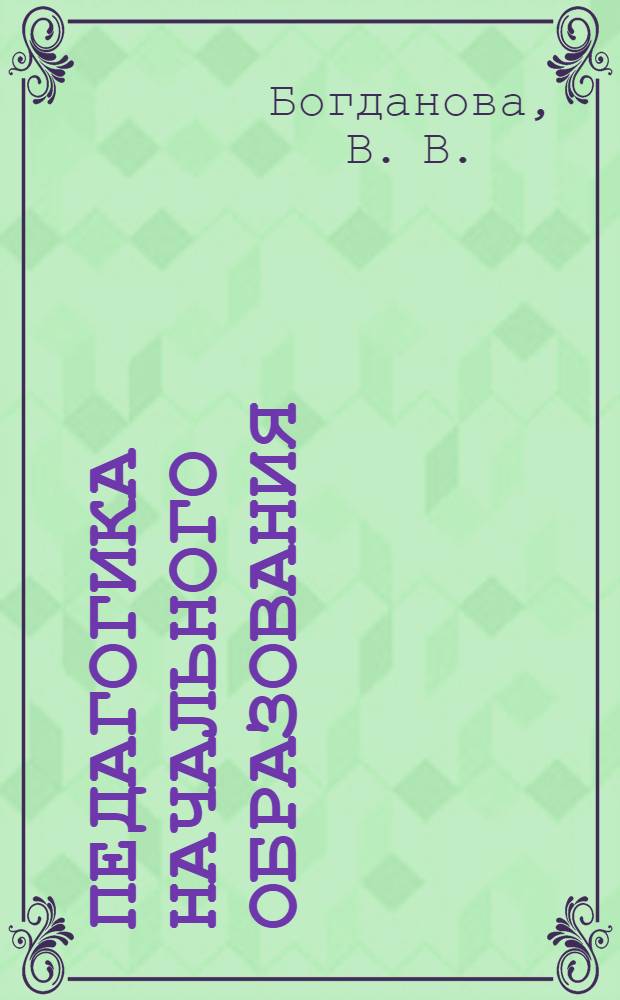 Педагогика начального образования