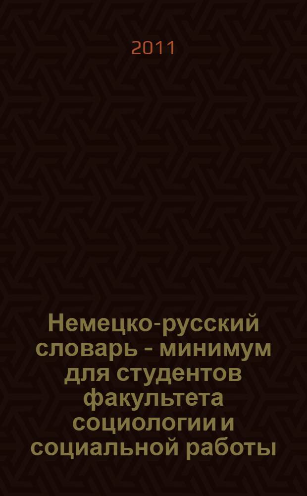 Немецко-русский словарь - минимум для студентов факультета социологии и социальной работы