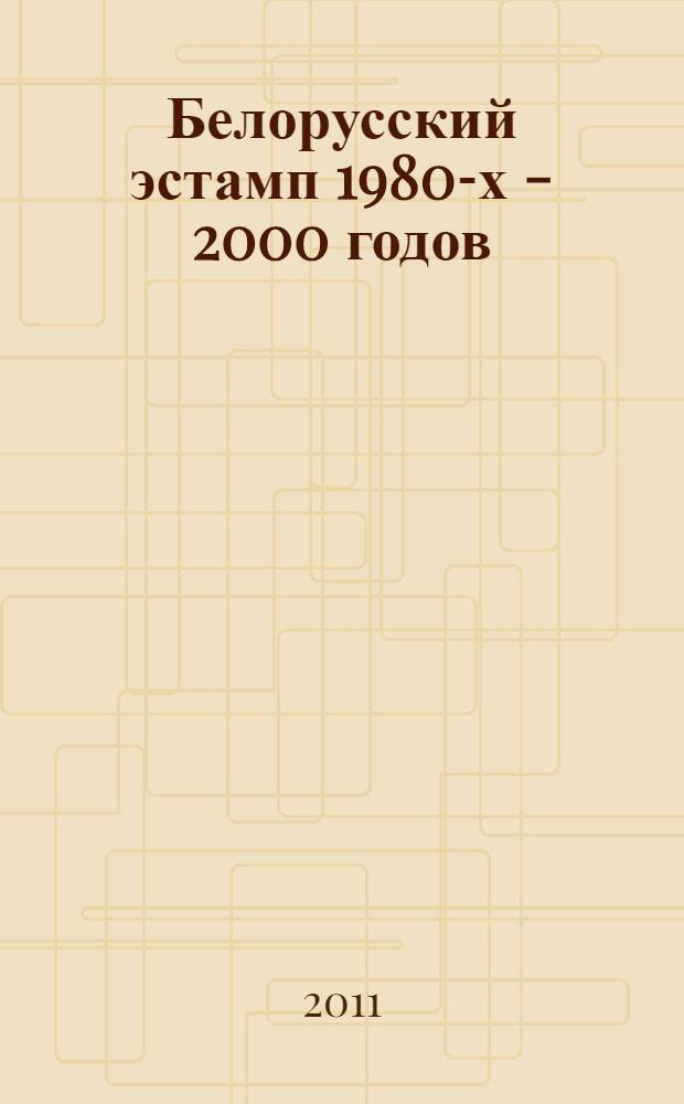 Белорусский эстамп 1980-х - 2000 годов : тенденции развития : автореферат диссертации на соискание ученой степени к.иск. : специальность 17.00.04