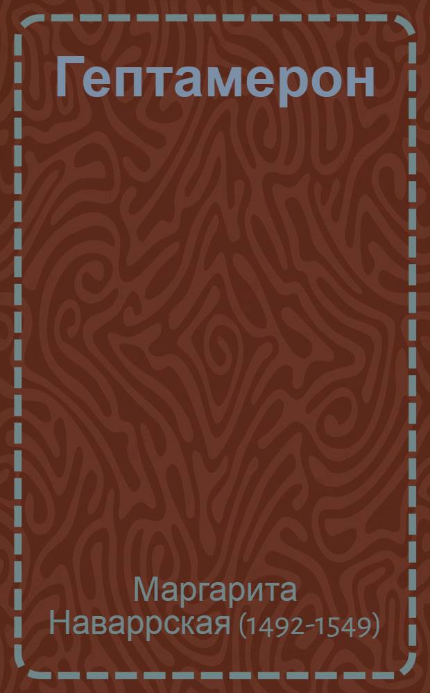 Гептамерон