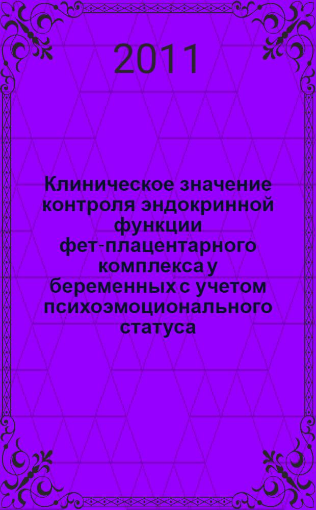 Клиническое значение контроля эндокринной функции фето- плацентарного комплекса у беременных с учетом психоэмоционального статуса : автореферат диссертации на соискание ученой степени к.м.н. : специальность 14.00.01