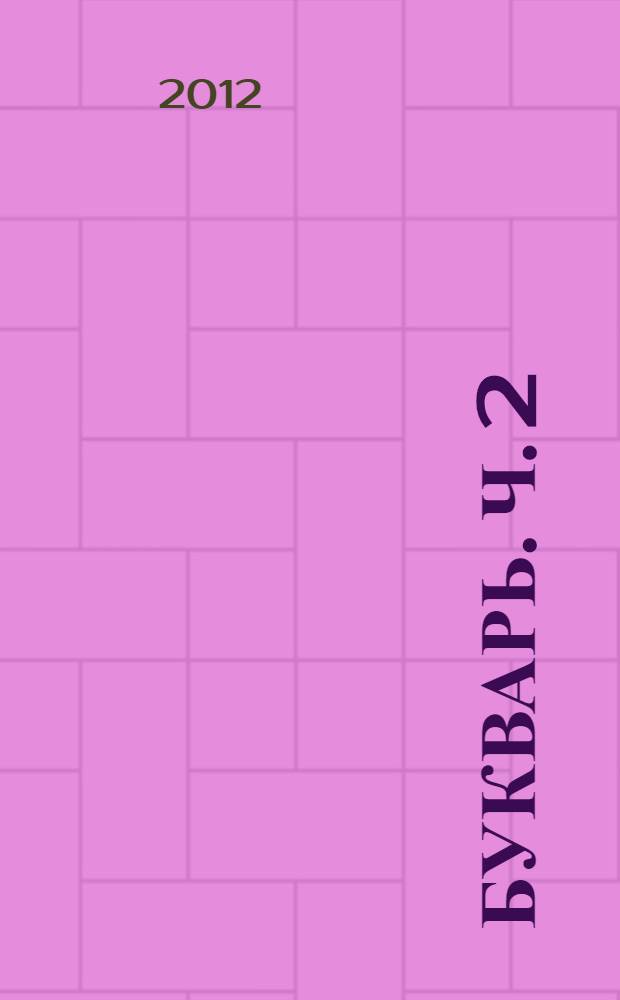 Букварь. Ч. 2