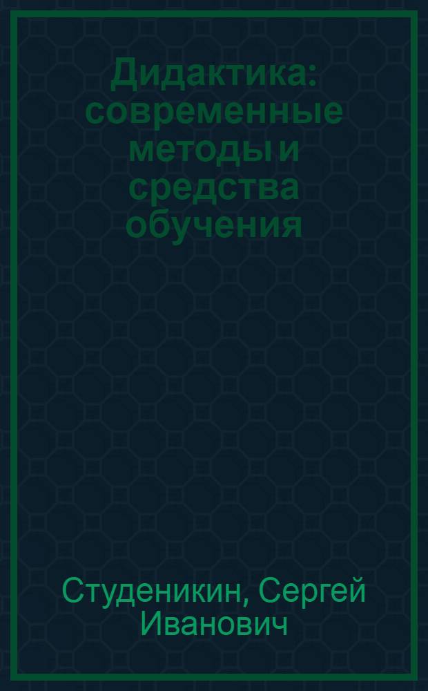 Дидактика : современные методы и средства обучения : учебно-методическое пособие