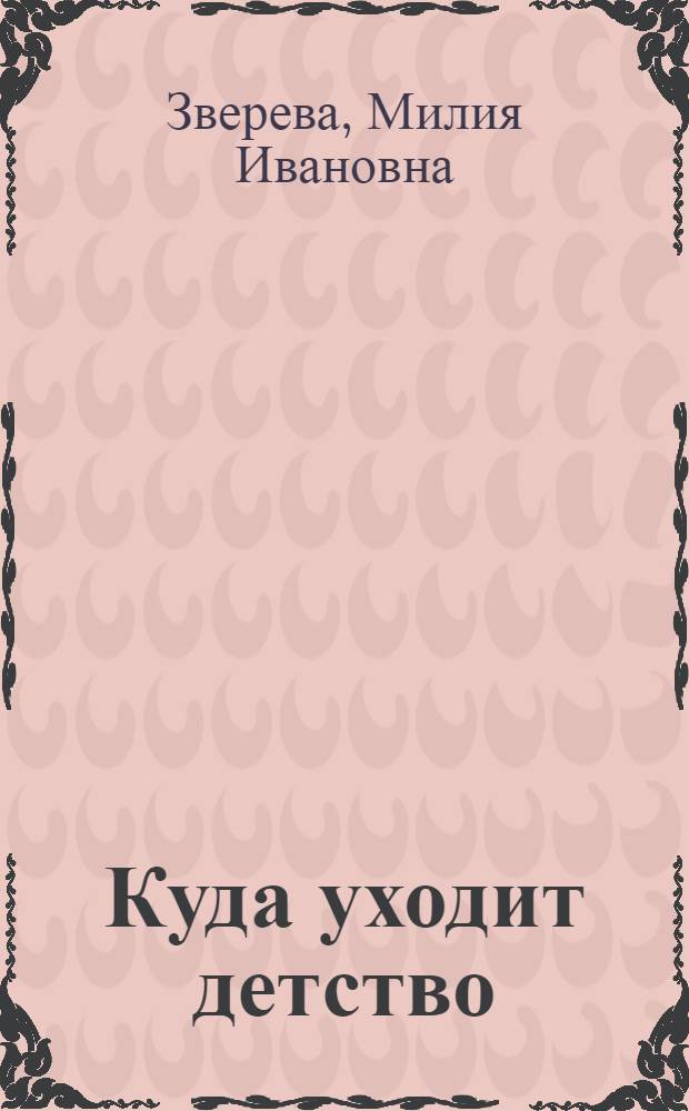 Куда уходит детство