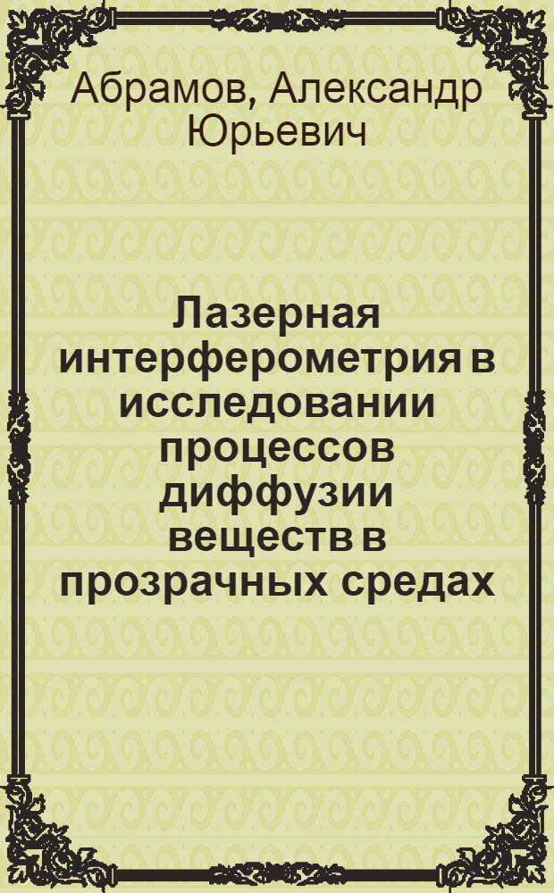 Лазерная интерферометрия в исследовании процессов диффузии веществ в прозрачных средах : автореферат диссертации на соискание ученой степени кандидата физико-математических наук : специальность 01.04.21 <Лазерная физика>