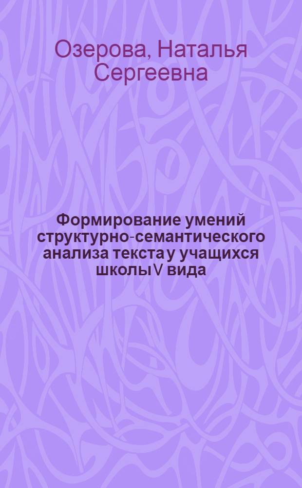Формирование умений структурно-семантического анализа текста у учащихся школы V вида : автореферат диссертации на соискание ученой степени кандидата педагогических наук : специальность 13.00.03 <Коррекционная педагогика сурдопедагогика и тифлопедагогика, олигофренопедагогика и логопедия>