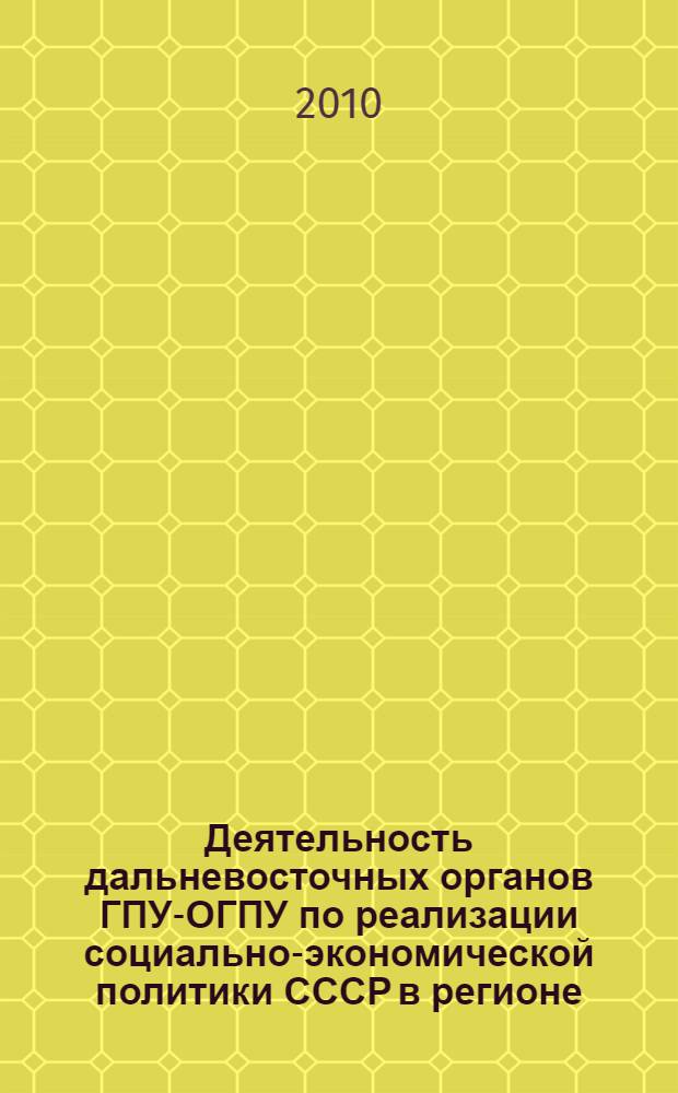Деятельность дальневосточных органов ГПУ-ОГПУ по реализации социально-экономической политики СССР в регионе (1922-1934 гг.) : автореферат диссертации на соискание ученой степени кандидата исторических наук : специальность 07.00.02 <Отечественная история>