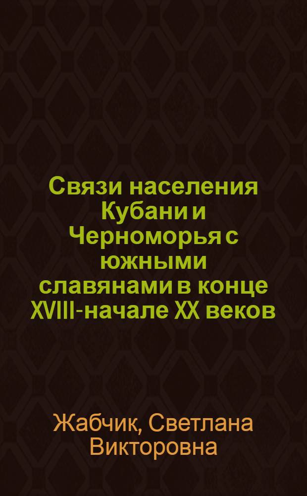 Связи населения Кубани и Черноморья с южными славянами в конце XVIII-начале XX веков : автореферат диссертации на соискание ученой степени кандидата исторических наук : специальность 07.00.02 <Отечественная история>